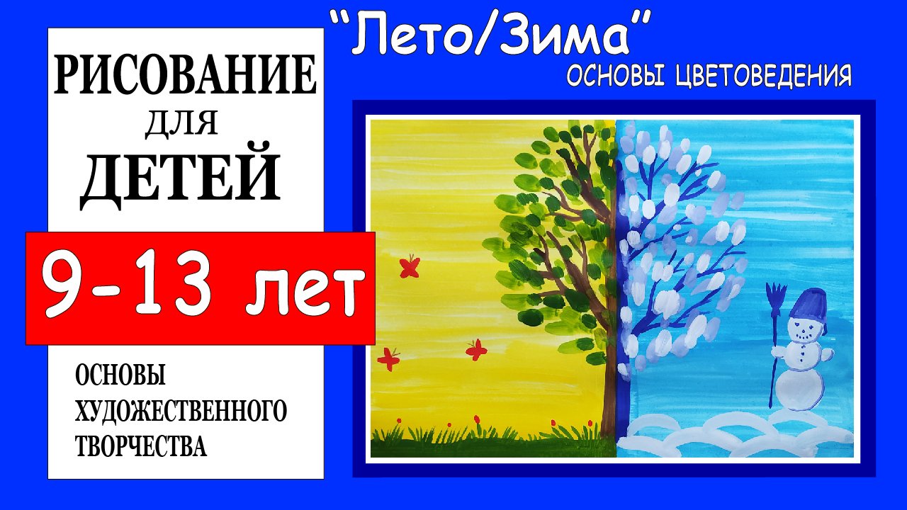 Основы цветоведения «Лето/Зима». Рисование для детей 9-13 лет.