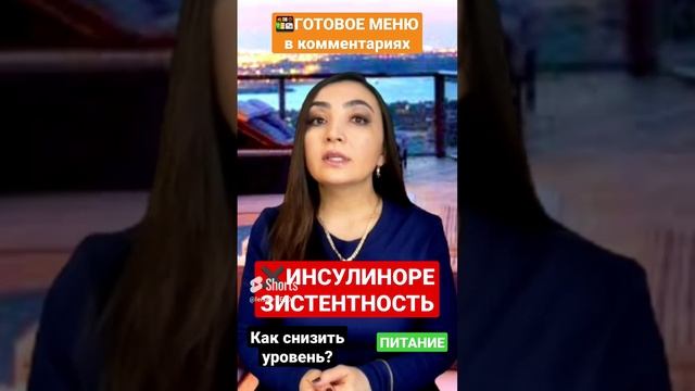 ИНСУЛИНОРЕЗИСТЕНТНОСТЬ❗КАКИМ ДОЛЖЕН БЫТЬ ПИТАНИЕ❓КАК СНИЗИТЬ УРОВЕНЬ ИНСУЛИНОРЕЗИСТЕНТНОСТИ_Похудеть