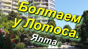 Болтаем у Лотоса, Приморский парк, Ялта, Крым 08.07.2024 #Ялта #Крым #отель #гостиница #цены #отдых