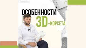 Особенности 3D-корсета