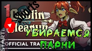 (Shorts) Goblin Cleanup demo- друзья уборщики в данже  [ Часть 1]