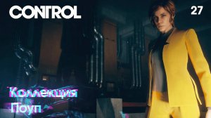 Control. Часть 27. Коллекция Поуп