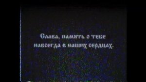 Некролог "Царствие небесное". Владислав Петренко