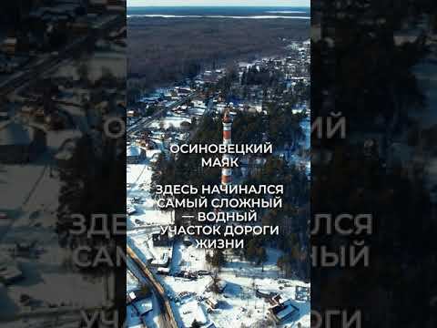 Осиновецкий маяк — здесь начинался самый сложный — водный — участок Дороги Жизни