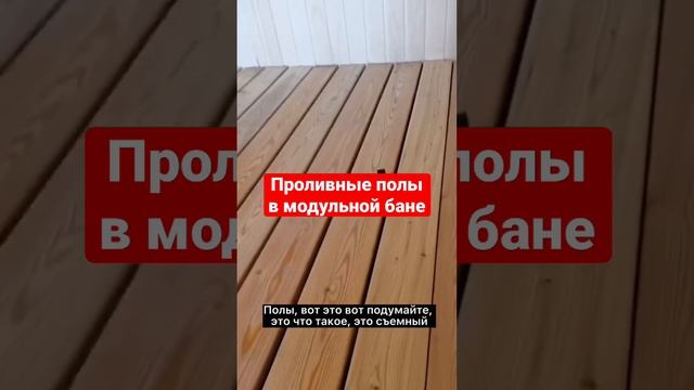 Проливные полы в модульной бане #модульнаябаня