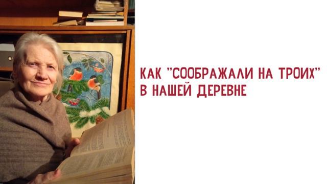Как "соображали на троих" в нашей деревне смотреть онлайн