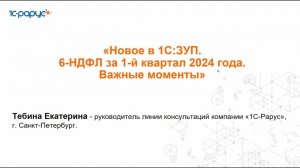 Новое в 1С:Зарплата и управление персоналом. 6-НДФЛ за 1-й квартал 2024 года - 17.04.2024