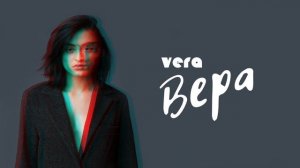 VERA – Вера (Audio)