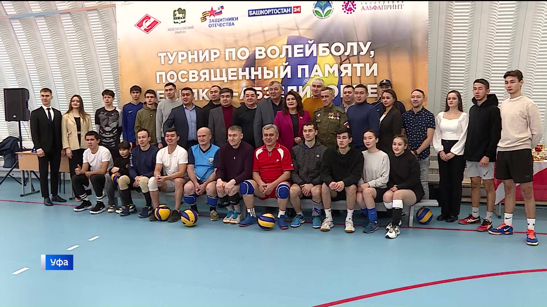 В Уфе прошел турнир по волейболу, посвященный памяти погибших на СВО абзелиловцев - сюжет "Вестей"