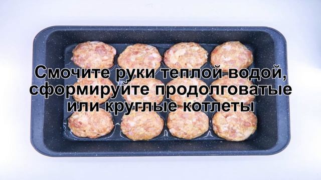 КАК ПРИГОТОВИТЬ КОТЛЕТЫ КУРИНЫЕ В ДУХОВКЕ? Домашние и вкусные котлеты из куриного фарша без жарки
