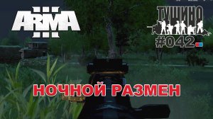 Arma 3 - ТУШИНО СГ: 042 - Ночной размен