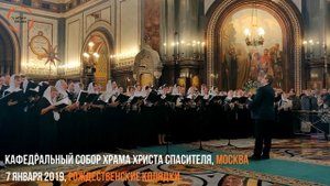 ПРЕОБРАЖЕНСКИЙ ХОР - IT CAME UPON THE MIDNIGHT CLEAR, 07.01.2019,  Храм Христа Спасителя