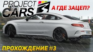 Дикий немец в ROAD D и классика 90-х! Прохождение Project Cars 3 на руле Thrustmaster T300RS #3