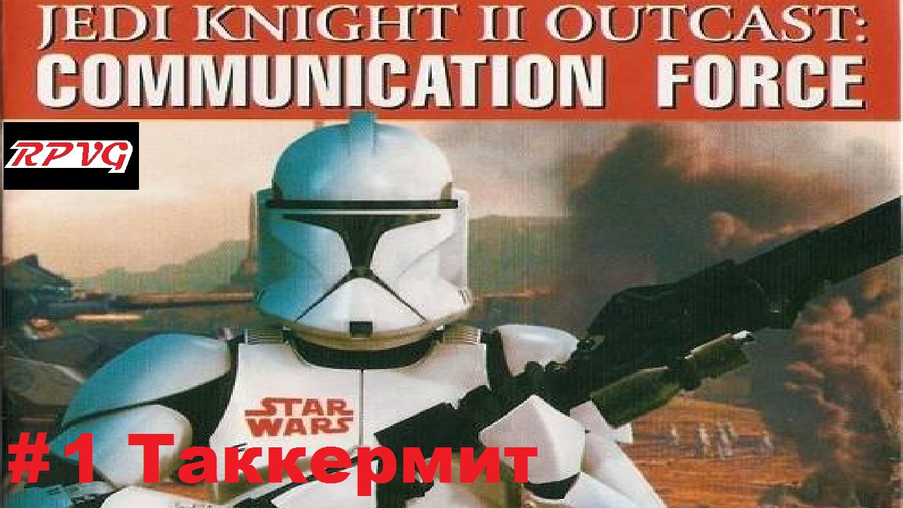 Прохождение Star Wars: Jedi Knight II Outcast - Communication Force - Серия 1: Таккермит