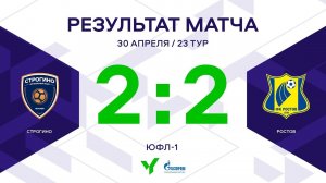 ЮФЛ-1. Строгино - Ростов. 23-й тур. Обзор
