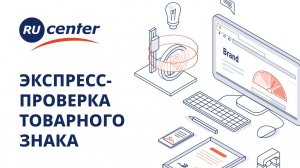 Экспресс-проверка товарного знака