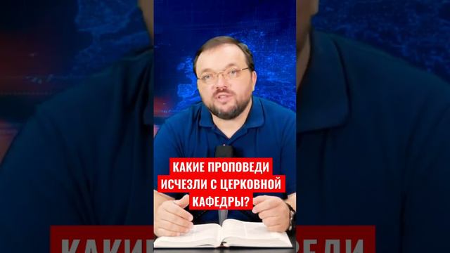 Какие проповеди исчезли с церковных кафедр? #biblical_format