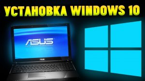 320 Как Установить Windows 10 На Ноутбук ASUS с флешки