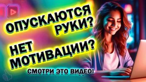 Опускаются Руки и Нет Мотивации? Тогда Смотри Это Видео!