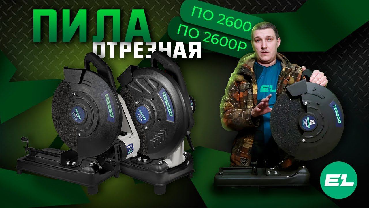 Отрезная пила Electrolite ПО 2600Р\ПО 2600 \ Обзор и тест.