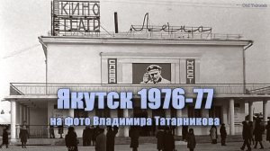 Якутск 1976-77 на фото Владимира Татарникова