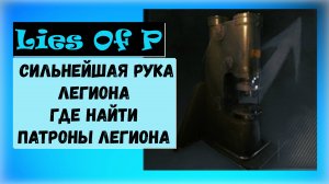 Lies Of P.  Где найти Патроны Легиона и Трофей Сильнейшая рука Легиона