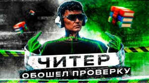 ЧИТЕР ПОЧТИ ОБМАНУЛ АДМИНА НА ПРОВЕРКЕ! ОБОШЕЛ ПРОВЕРКУ НА MAJESTIC RP GTA 5 RP