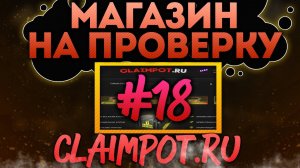 Магазин на проверку #18 - claimpot.ru