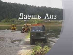 Даешь Аяз