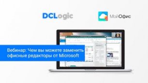 Вебинар DCLogic : Чем вы можете заменить офисные редакторы от Microsoft?