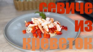 СЕВИЧЕ ИЗ КРЕВЕТОК