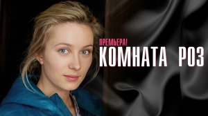 Комната Роз 1-8 серия сериал мелодрама