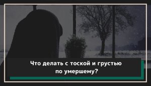 Что делать с тоской, грустью, печалью после смерти близкого человека_.mp4