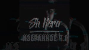SH Kera: Ничто не вечно