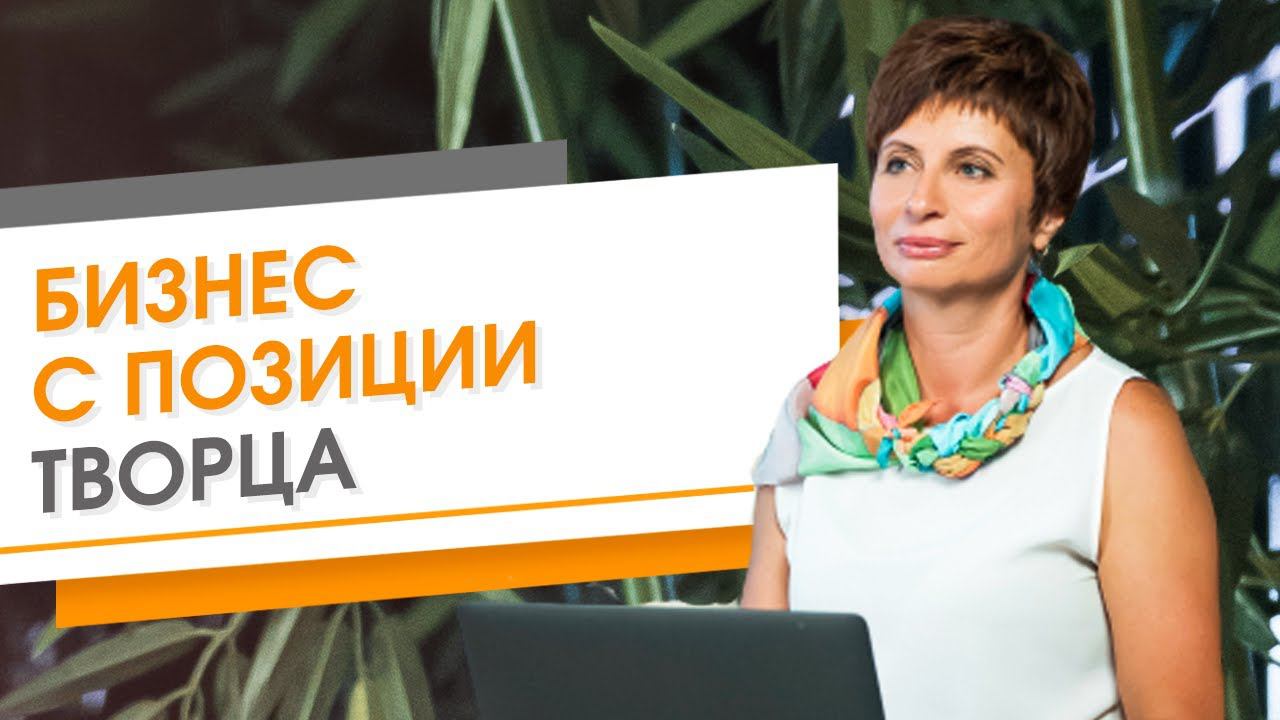 ✦ БИЗНЕС С ПОЗИЦИИ ТВОРЦА ✦ Елена Ачкасова