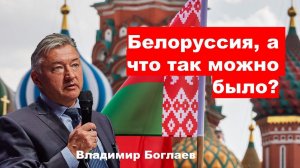 Владимир Боглаев на канале Перехват управления: Белоруссия. А так можно было?