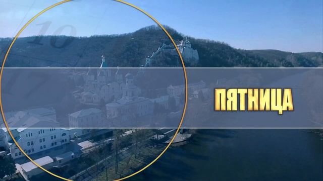 Мультимедийный православный календарь на 29 апреля -- 5 мая 2019 года смотреть онлайн