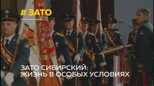 ЗАТО Сибирский: как живут люди в городе с особым статусом?