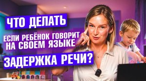 Что делать, если ребёнок говорит на своём языке?