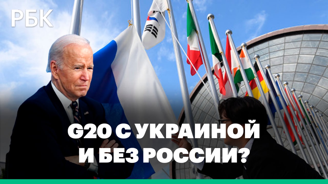 Байден предложил исключить Россию из G20 и пригласить Украину. Реакция Кремля