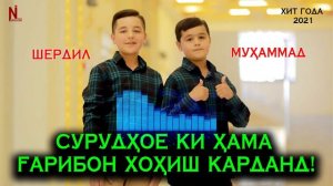 Сурудхое ки Хама  Гарибон хохиш карданд! Мухаммад ва Шердил 2021