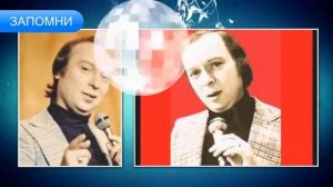 ЗАПОМНИ - Валерий Ободзинский