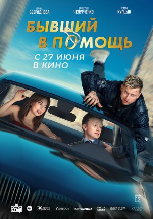 Бывший в помощь — Трейлер 2024