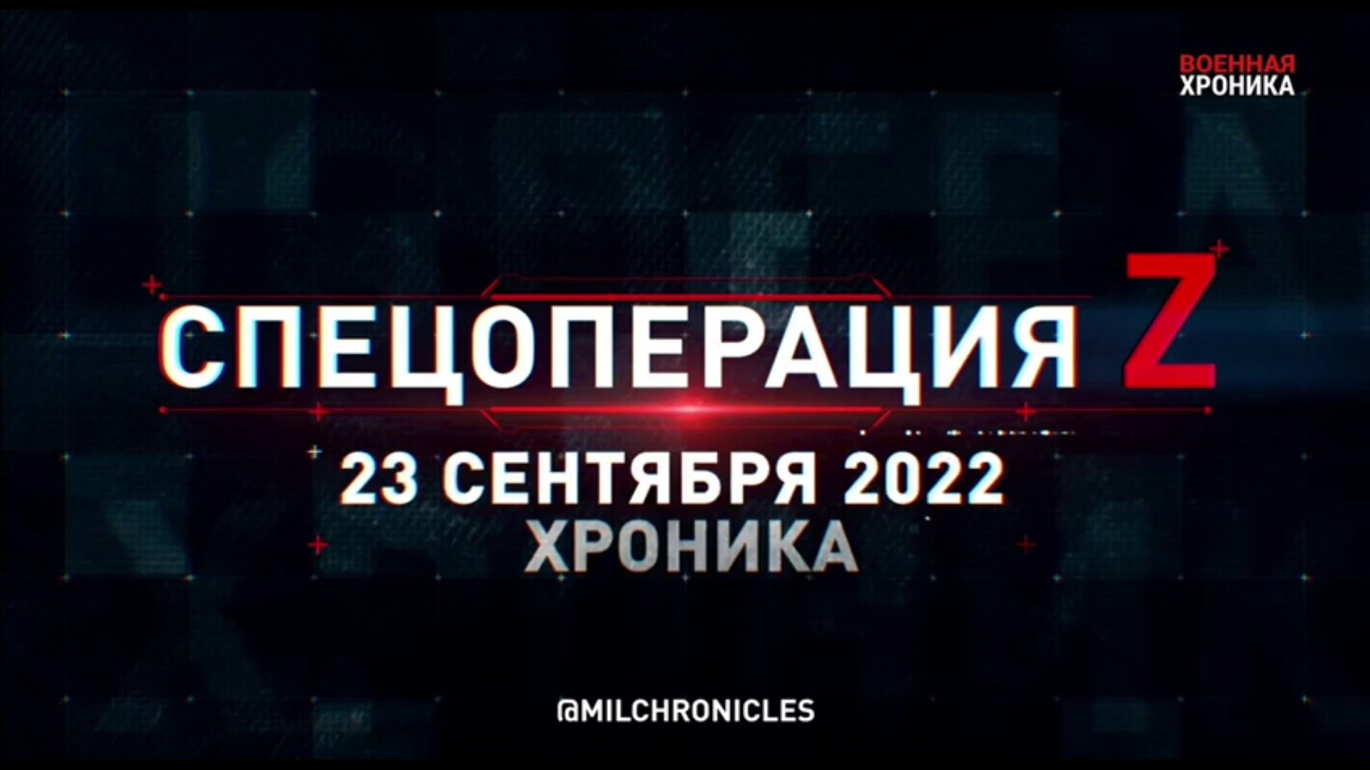 Спецоперация Z | 23.09.2022