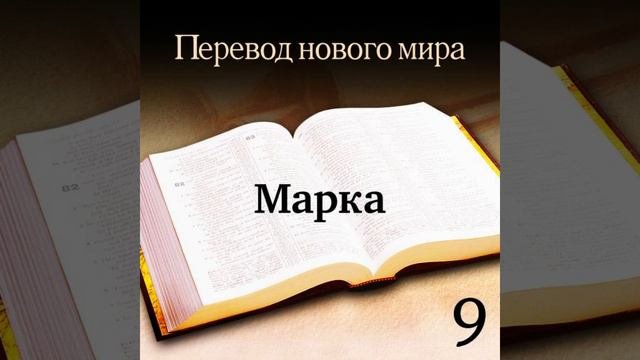 Марка - Священное Писание. Перевод «Новый мир» (издание 2007 года)