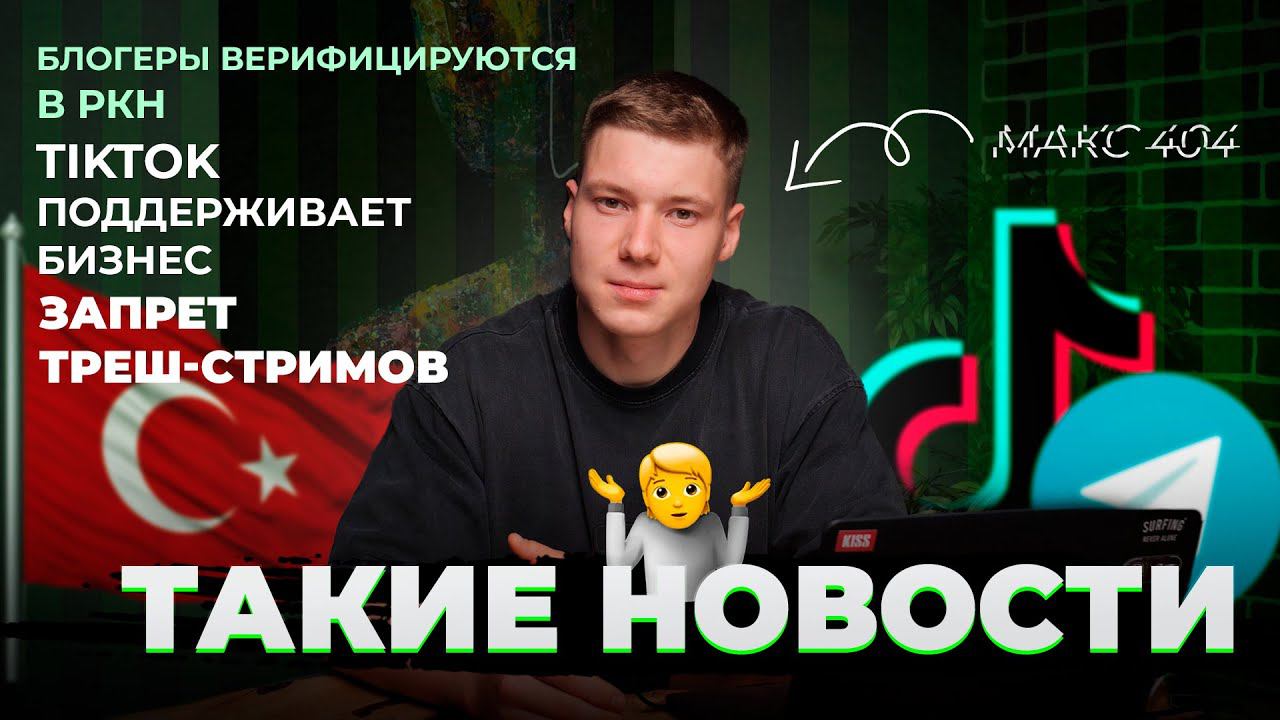 Такие новости: учет блогеров РКН | AI Studio в Instagram | Сколько стоит казино?