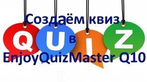 Создаем квиз в EnjoyQuizMaster Q10