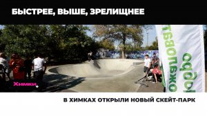 В ХИМКАХ ОТКРЫЛИ НОВЫЙ СКЕЙТ-ПАРК