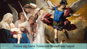 Ангелы над Свято-Успенской Почаевской Лаврой.