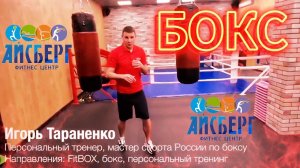 Тараненко Игорь Витальевич / Бокс в фитнес центре «Айсберг» #video #live #boxing